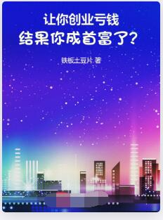 让你创业亏钱，结果你成首富了？