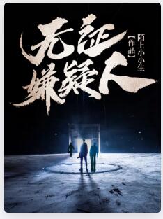 无证嫌疑人