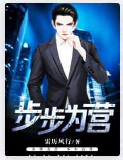 步步为营