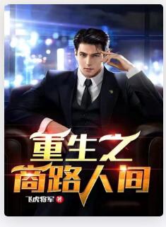 重生之商路人间