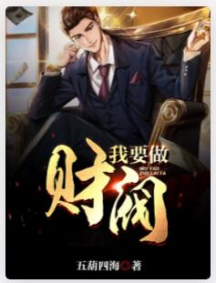 我要做财阀