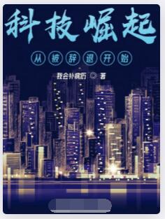 科技崛起从被辞退开始