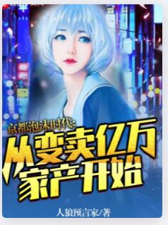 京都泡沫时代：从变卖亿万家产开始