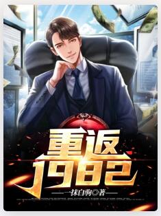 重返1982