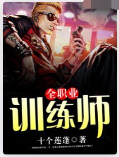 全职业训练师