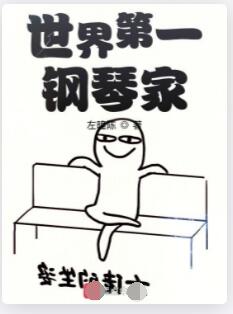 世界第一钢琴家