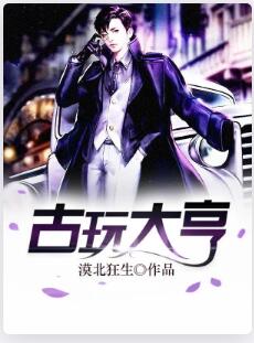 古玩大亨