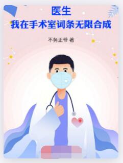医生：我在手术室词条无限合成