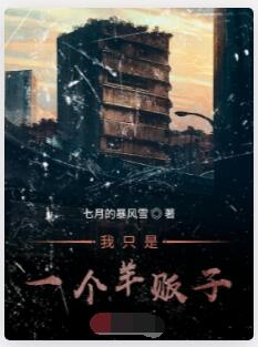 我只是一个羊贩子