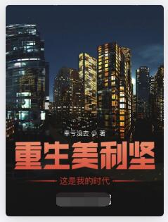 重生美利坚，这是我的时代