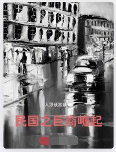 1928：巨商崛起
