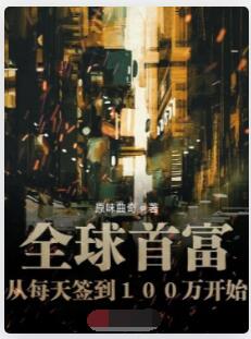 全球首富从每天签到100万开始