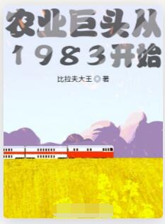 农业巨头从1983开始
