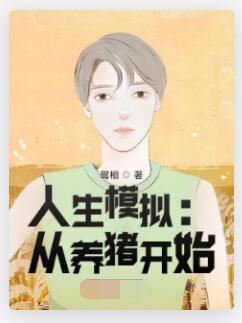 人生模拟：从养猪开始