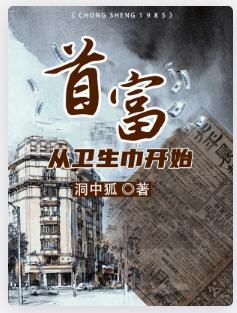 首富从卫生巾开始