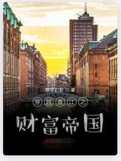 穿越香江之财富帝国
