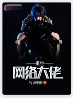 重生网络大佬