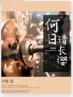 何日请长缨