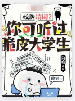 校医清闲？你可听过脆皮大学生！