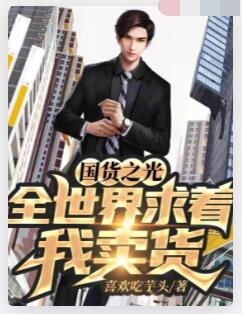 国货之光：全世界求着我卖货
