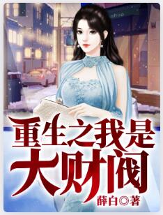 重生之我是大财阀