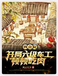 四合院：开局六级车工，顿顿吃肉