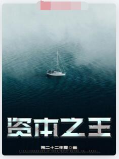 资本之王
