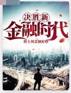 决胜新金融时代