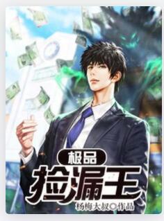极品捡漏王