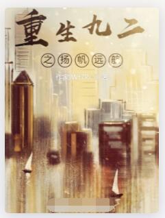 重生九二之扬帆远航