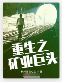 重生之矿业巨头