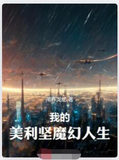我的美利坚魔幻人生
