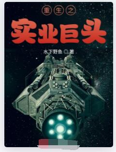 重生之实业巨头