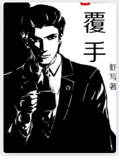 覆手