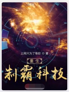 重生制霸科技