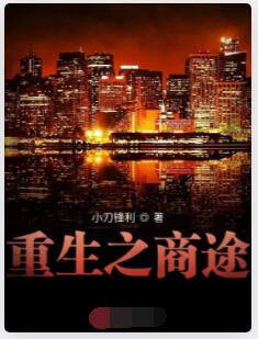 重生之商途