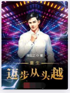重生迈步从头越