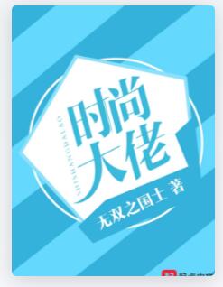 时尚大佬