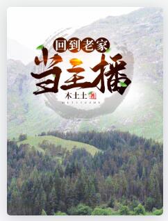 回到老家当主播