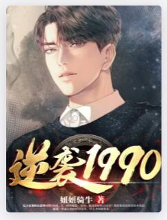 逆袭1990