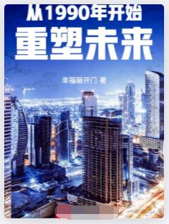 从1990年开始重塑未来