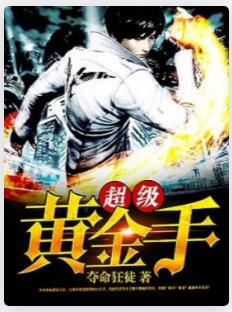 超级黄金手