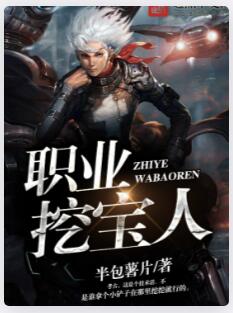 职业挖宝人