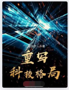 重写科技格局