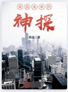 来自未来的神探
