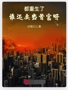 都重生了，谁还要当首富呀