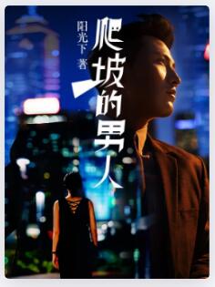 爬坡的男人