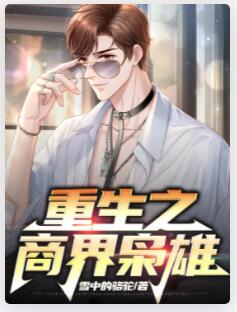 重生之商界枭雄