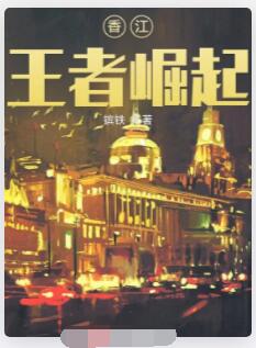 香江：王者崛起