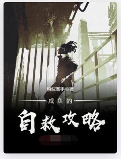 咸鱼的自救攻略